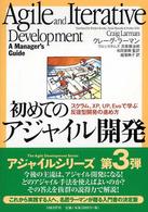 初めてのアジャイル開発 - スクラム、ＸＰ、ＵＰ、Ｅｖｏで学ぶ反復型開発の進め