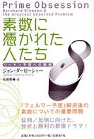 素数に憑かれた人たち - リーマン予想への挑戦