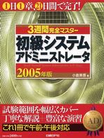 ３週間完全マスター初級システムアドミニストレータ 〈２００５年版〉