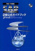 ＣＡＤ利用技術者試験２級公式ガイドブック 〈平成１７年度版〉