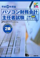 パソコン財務会計主任者試験２級公式ガイドブック 〈平成１７年度版〉