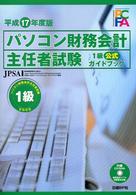 パソコン財務会計主任者試験１級公式ガイドブック 〈平成１７年度版〉