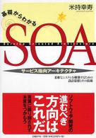 基礎からわかるＳＯＡ - 柔軟なシステムを構築するための設計思想とその技術