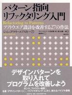 パターン指向リファクタリング入門 - ソフトウエア設計を改善する２７の作法