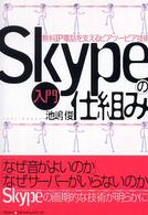 入門　Ｓｋｙｐｅの仕組み―無料ＩＰ電話を支えるピアツーピア技術