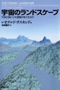 宇宙のランドスケープ - 宇宙の謎にひも理論が答えを出す