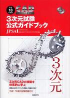 ＣＡＤ利用技術者試験３次元試験公式ガイドブック 〈平成１８年度版〉