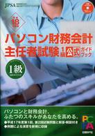 パソコン財務会計主任者試験１級公式ガイドブック 〈平成１８年度版〉