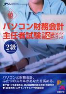 パソコン財務会計主任者試験２級公式ガイドブック 〈平成１８年度版〉