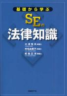 基礎から学ぶＳＥの法律知識
