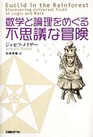 数学と論理をめぐる不思議な冒険