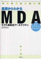 基礎からわかるＭＤＡ - なぜモデリングするのか？