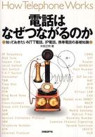 電話はなぜつながるのか - 知っておきたいＮＴＴ電話、ＩＰ電話、携帯電話の基礎