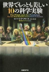 世界でもっとも美しい１０の科学実験