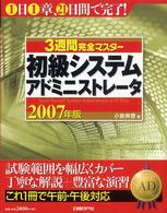 ３週間完全マスター初級システムアドミニストレータ 〈２００７年版〉