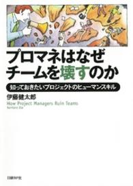 プロマネはなぜチームを壊すのか - 知っておきたいプロジェクトのヒューマンスキル