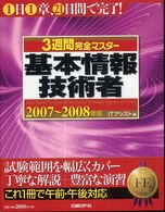 ３週間完全マスター基本情報技術者 〈２００７～２００８年版〉