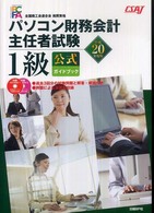 パソコン財務会計主任者試験１級公式ガイドブック 〈平成２０年度版〉