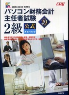 パソコン財務会計主任者試験２級公式ガイドブック 〈平成２０年度版〉