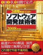 ３週間完全マスターソフトウェア開発技術者 〈２００８年版〉