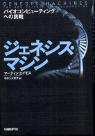 ジェネシス・マシン - バイオコンピューティングへの挑戦