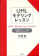 ＵＭＬモデリングレッスン - ２１の基本パターンでわかる要求モデルのつくり方