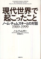 現代世界で起こったこと―ノーム・チョムスキーとの対話　１９８９‐１９９９