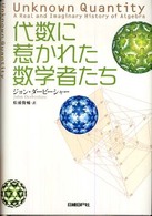 代数に惹かれた数学者たち