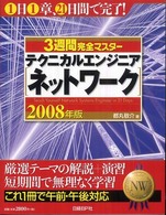 ３週間完全マスターテクニカルエンジニア（ネットワーク） 〈２００８年版〉