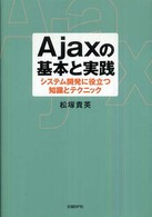 Ａｊａｘの基本と実践 - システム開発に役立つ知識とテクニック