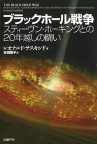 ブラックホール戦争 - スティーヴン・ホーキングとの２０年越しの闘い