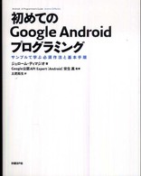 初めてのＧｏｏｇｌｅ　Ａｎｄｒｏｉｄプログラミング - サンプルで学ぶ必須作法と基本手順