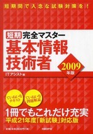 短期完全マスター基本情報技術者 〈２００９年版〉