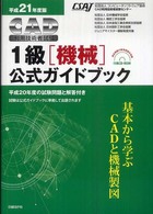 ＣＡＤ利用技術者試験１級（機械）公式ガイドブック 〈平成２１年度版〉