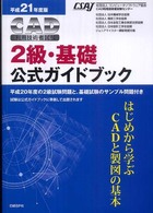 ＣＡＤ利用技術者試験２級・基礎公式ガイドブック 〈平成２１年度版〉
