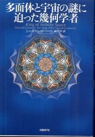 多面体と宇宙の謎に迫った幾何学者