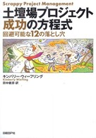 土壇場プロジェクト成功の方程式 - 回避可能な１２の落とし穴