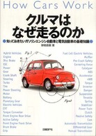 クルマはなぜ走るのか―知っておきたいガソリンエンジン自動車と電気自動車の基礎知識