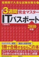 ３週間完全マスターＩＴパスポート 〈２０１０年版〉