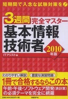 ３週間完全マスター基本情報技術者 〈２０１０年版〉