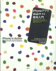 ｉＰｈｏｎｅアプリ×Ｗｅｂサイト開発入門 - Ｏｂｊｅｃｔｉｖｅ－Ｃ／ｉＰｈｏｎｅ　ＳＤＫ、ＨＴ