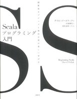 Ｓｃａｌａプログラミング入門―関数型オブジェクト指向言語の楽しい学び方