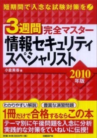 ３週間完全マスター情報セキュリティスペシャリスト 〈２０１０年版〉