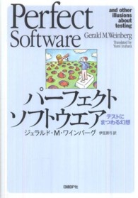 パーフェクトソフトウェア - テストにまつわる幻想
