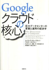 Ｇｏｏｇｌｅクラウドの核心―巨大データセンターの変貌と運用の経済学