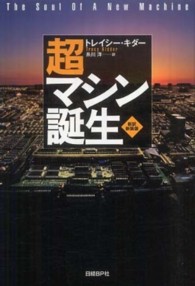 超マシン誕生 （新訳・新装版）