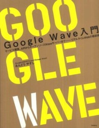 Ｇｏｏｇｌｅ　Ｗａｖｅ入門―サービス概要、ＡＰＩからオープンソースＷａｖｅサーバーまで　リアルタイムＷｅｂの最前線