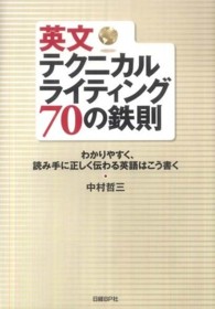 英文テクニカルライティング７０の鉄則 - わかりやすく、読み手に正しく伝わる英語はこう書く