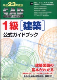 ＣＡＤ利用技術者試験１級（建築）公式ガイドブック 〈平成２３年度版〉