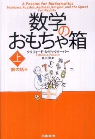 数学のおもちゃ箱 〈上（数の話編）〉